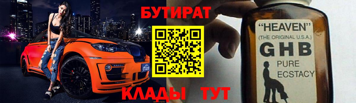 БУТИРАТ жидкий экстази Подольск
